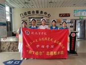 奉獻愛心 弘揚新風 皖南醫學院大學生志愿者在安慶一一六醫院開展暑期實踐活動