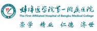 蚌醫一附院在國際頂級醫學期刊《柳葉刀》（The Lancet）合作發表研究成果