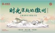  和美成筵，慢品徽韻 |“五糧液和美安徽私享會”盛宴再啟！