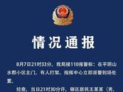 山東平陰一小區有人打架致2人死亡 警方通報