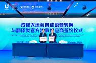 ?獨家合作！合肥高新區科大訊飛科技賦能成都大運會！       