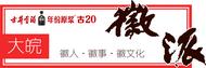 堅守，是喜愛也是責任 ——徽派版畫省級非遺傳承人潘榮明做客徽派