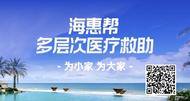 “海惠幫”上線 水滴公司持續(xù)參與多層次醫(yī)療救助體系建設