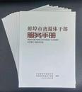 蚌埠市委老干部局編印《蚌埠離退休干部服務手冊》