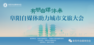 有朋自媒體來(lái)——阜陽(yáng)自媒體助力城市文旅大會(huì)即將召開(kāi) 