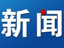 厄瓜多尔媒体：厄总统候选人费尔南多·比利亚维森西奥被枪杀