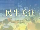 巢湖市城乡居民基本养老保险发放率100%