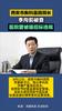 西安市胸科医院院长李向前被查 医院曾被曝招标违规