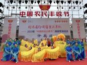南陵縣舉行2023年“中國農民豐收節”系列活動