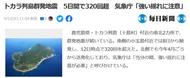 日本此地5天地震超320次 氣象部門警告或發(fā)生強(qiáng)震