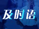 及时语 | 院士不是“万能权威”