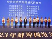 2023年蚌埠網(wǎng)絡(luò)文明大會(huì)，今日開幕！