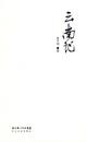 查煒：用文字再筑故鄉 ——讀《云南記》
