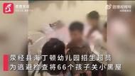 幼兒園超員將66個孩子關“小黑屋”躲避檢查，當地教育局回應