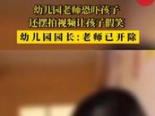 幼師恐嚇孩子假笑拍視頻，園方回應