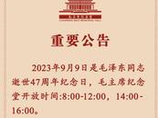 毛主席紀念堂重要公告！