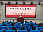 鳳二小教育集團召開師德師風建設專題會議
