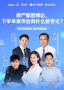 央視網邀專家解讀房市變化：成都合肥蘇州等城市值得關注