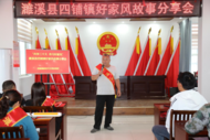 濉溪縣四鋪鎮：家風故事分享會 傳遞向上向善正能量