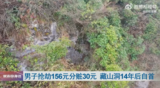 男子抢劫156元分赃30元 躲进山洞14年后自首