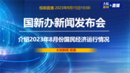 直播|國新辦發布會：介紹2023年8月份國民經濟運行情況