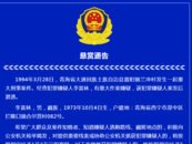 重大刑事案件！警方發布懸賞通告