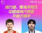 官宣！開幕式中國代表團旗手揭曉