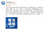 河道内出现碎金？北京警方通报来了！