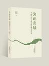 黃良順：為有活水出新安 ——讀大型報告文學《為此青綠》