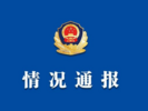 湛江交警通报：一家长开车送娃上学未注意路况致5伤
