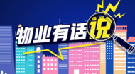 有物業糾紛煩惱歡迎來說 大皖新聞聯合安徽省住建廳開設留言平臺  