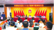 河溜鎮舉辦慶祝第39個教師節暨表彰大會