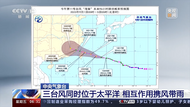 中央氣象臺：三臺風同時位于太平洋 相互作用攜風帶雨