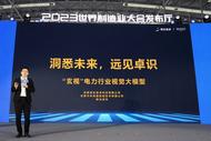 ?2023世界制造業大會：“玄視”電力行業視覺大模型首發 