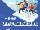 北京中考改革方案公布！计分考试科目减至6门