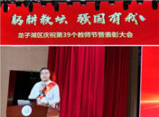 蚌埠市湯和路學(xué)校教師參加龍子湖區(qū)第39個(gè)教師節(jié)表彰大會(huì)