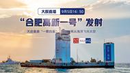 “合肥高新一號”衛星9月5日傍晚發射升空 大皖新聞現場直播