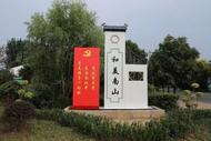 ?淮北杜集區南山村：人在畫中走  山鄉再蝶變 