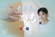 看不見的高考