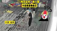 六安一男子裝成“小丑”盜竊 得手后跳舞揮手動作囂張