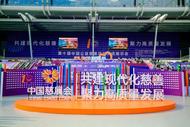 蚌埠市善星公益協會亮相第十屆中國慈展會