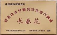 中信銀行合肥分行轄內(nèi)肥西支行獲評“適老化支付服務特色銀行網(wǎng)點”
