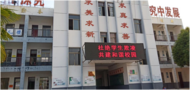 懷寧縣馬廟鎮中心學校：預防校園欺凌  共建和諧校園