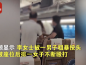 女子乘高鐵拒絕換座遭夫妻倆毆打 持續有10分鐘