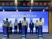 金融支持科創(chuàng)企業(yè)“共同成長(zhǎng)計(jì)劃”走進(jìn)合肥高新區(qū)