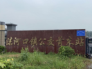 蚌埠一公交首末站建成使用
