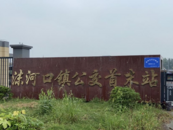 蚌埠一公交首末站建成使用