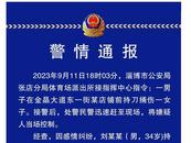 網傳淄博一女子被當街殺害 警方通報：嫌疑人已被刑拘