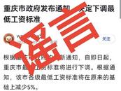 重慶下調最低工資標準?官方辟謠