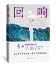 孫功俊：情感敘述與人性剖析的雙重碰撞 ——讀茅盾文學獎小說《回響》